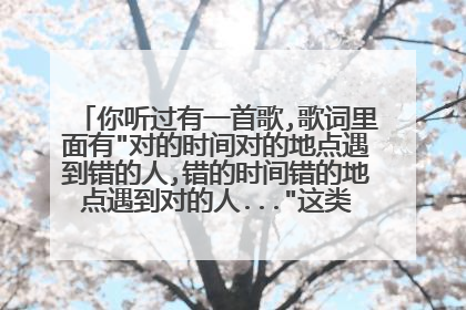 你听过有一首歌,歌词里面有