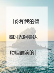 你和我的倾城时光阿曼达助理谁演的