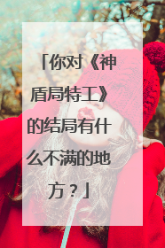 你对《神盾局特工》的结局有什么不满的地方？