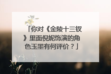 你对《金陵十三钗》里面倪妮饰演的角色玉墨有何评价？