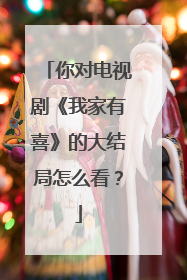 你对电视剧《我家有喜》的大结局怎么看？