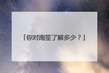 你对南笙了解多少?