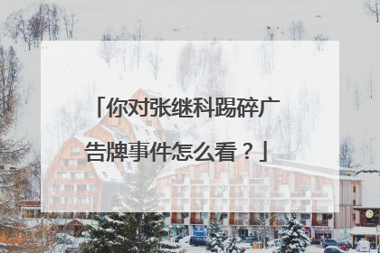 你对张继科踢碎广告牌事件怎么看？