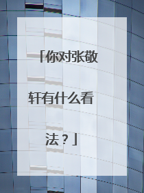 你对张敬轩有什么看法？