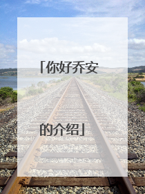 你好乔安的介绍