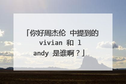 你好周杰伦 中提到的 vivian 和 landy 是谁啊？
