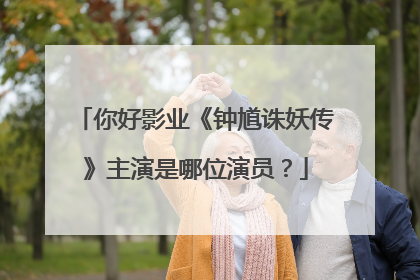 你好影业《钟馗诛妖传》主演是哪位演员?