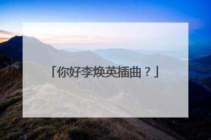 你好李焕英插曲？