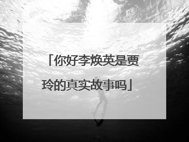 你好李焕英是贾玲的真实故事吗