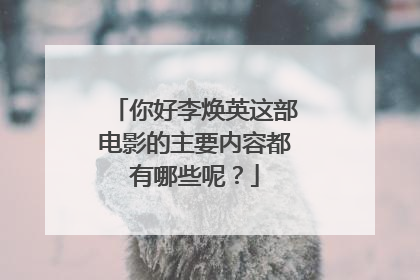 你好李焕英这部电影的主要内容都有哪些呢？