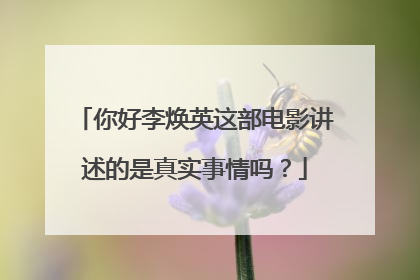 你好李焕英这部电影讲述的是真实事情吗？