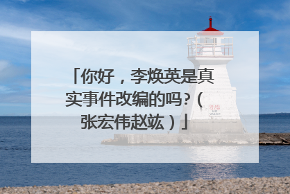 你好,李焕英是真实事件改编的吗?(张宏伟赵竑)
