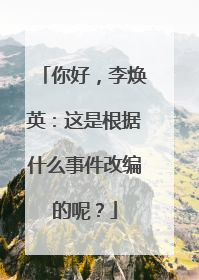 你好，李焕英：这是根据什么事件改编的呢？