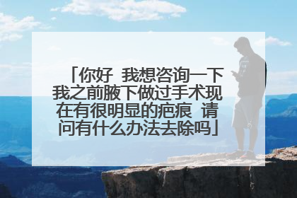 你好 我想咨询一下我之前腋下做过手术现在有很明显的疤痕 请问有什么办法去除吗