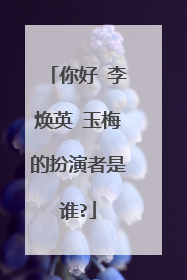 你好 李焕英 玉梅的扮演者是谁?