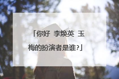 你好 李焕英 玉梅的扮演者是谁?