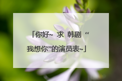 你好~ 求 韩剧 “我想你”的演员表~