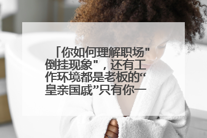 你如何理解职场