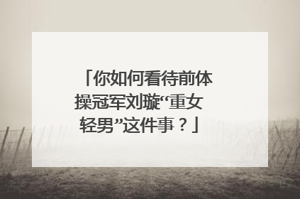 你如何看待前体操冠军刘璇“重女轻男”这件事？