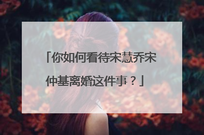 你如何看待宋慧乔宋仲基离婚这件事?
