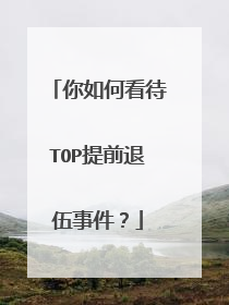 你如何看待TOP提前退伍事件?