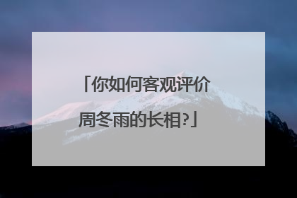 你如何客观评价周冬雨的长相?