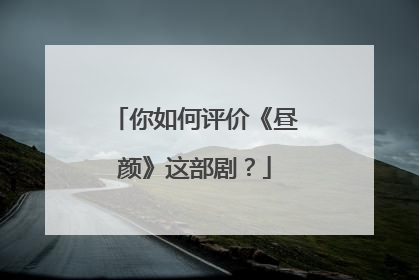 你如何评价《昼颜》这部剧?