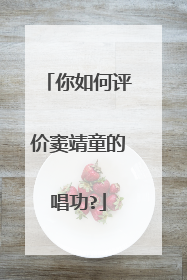 你如何评价窦靖童的唱功?