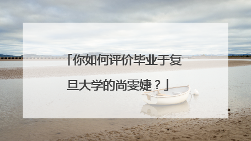 你如何评价毕业于复旦大学的尚雯婕?