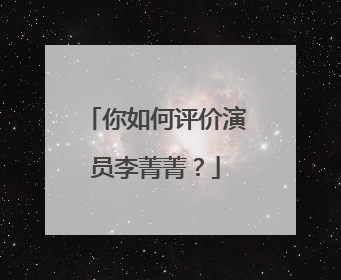 你如何评价演员李菁菁?