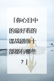 你心目中的最好看的谍战剧前十部都有哪些?