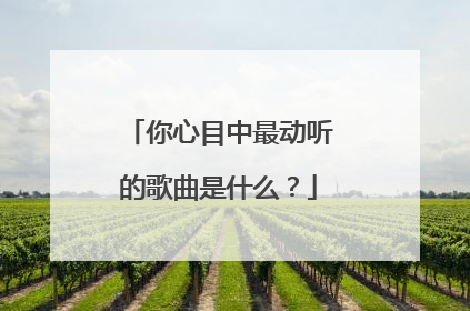 你心目中最动听的歌曲是什么?