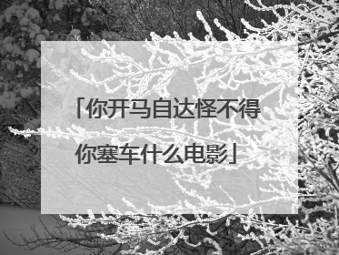 你开马自达怪不得你塞车什么电影