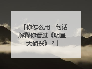 你怎么用一句话解释你看过《明星大侦探》?
