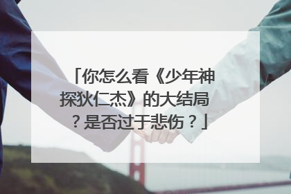 你怎么看《少年神探狄仁杰》的大结局？是否过于悲伤？