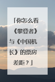 你怎么看《攀登者》与《中国机长》的票房差距?