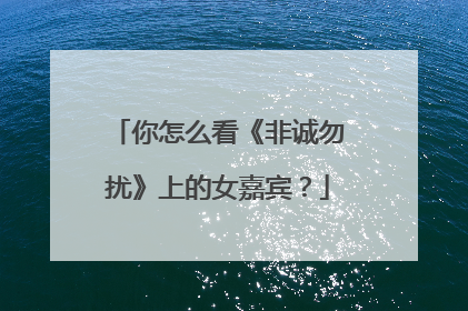 你怎么看《非诚勿扰》上的女嘉宾?