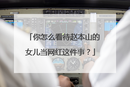 你怎么看待赵本山的女儿当网红这件事?