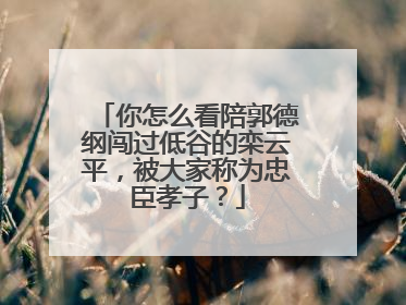你怎么看陪郭德纲闯过低谷的栾云平，被大家称为忠臣孝子？