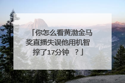 你怎么看黄渤金马奖直播失误他用机智撑了17分钟 ?