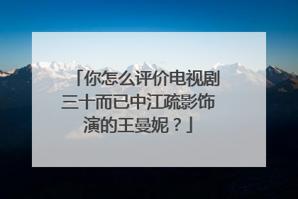 你怎么评价电视剧三十而已中江疏影饰演的王曼妮?