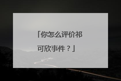你怎么评价祁可欣事件?