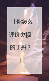 你怎么评价央视的于丹？