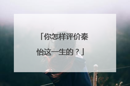你怎样评价秦怡这一生的？