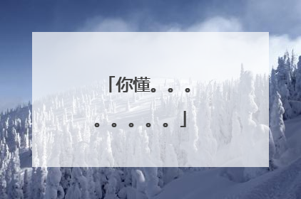 你懂。。。。。。。。