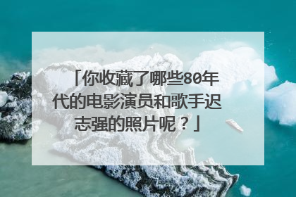 你收藏了哪些80年代的电影演员和歌手迟志强的照片呢?