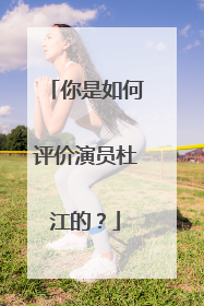 你是如何评价演员杜江的？