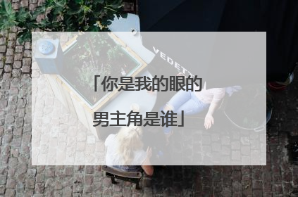 你是我的眼的男主角是谁