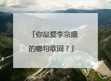 你最爱李宗盛的哪句歌词?