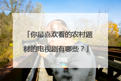 你最喜欢看的农村题材的电视剧有哪些？